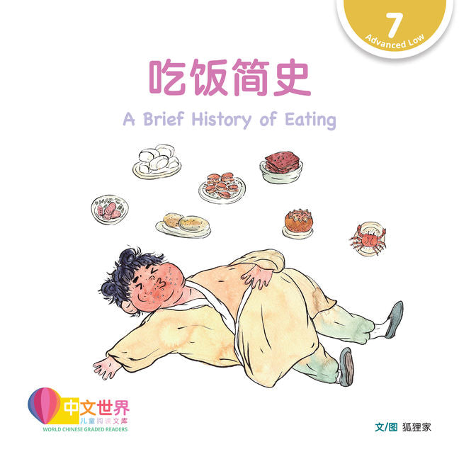 WCGR L7 - 吃饭简史