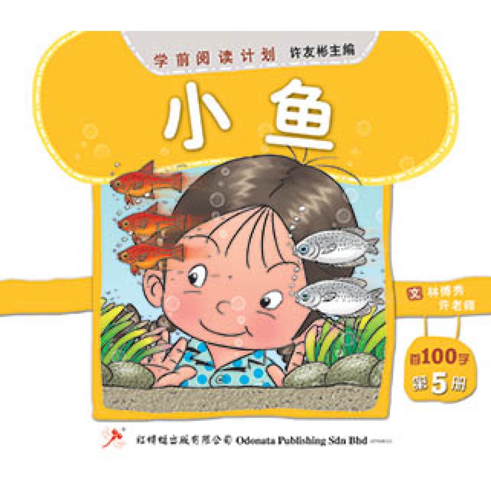 学前阅读计划-小鱼（首100字）(新版)