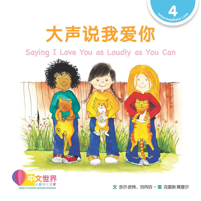 WCGR L4 - 大声说我爱你
