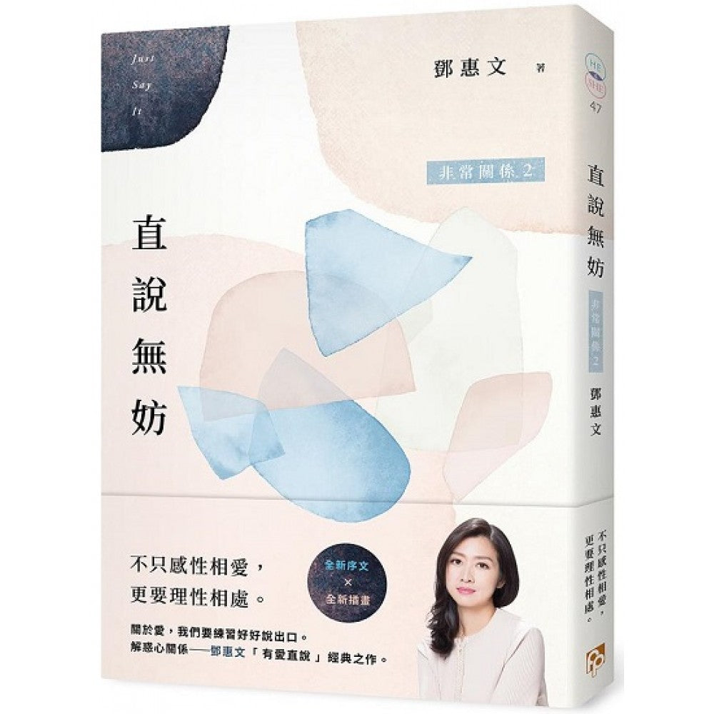 直说无妨：非常关系2【相知相爱纪念版】