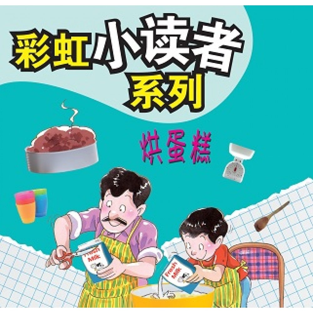 彩虹小读者系列：烘蛋糕 (阶段3 第3册)