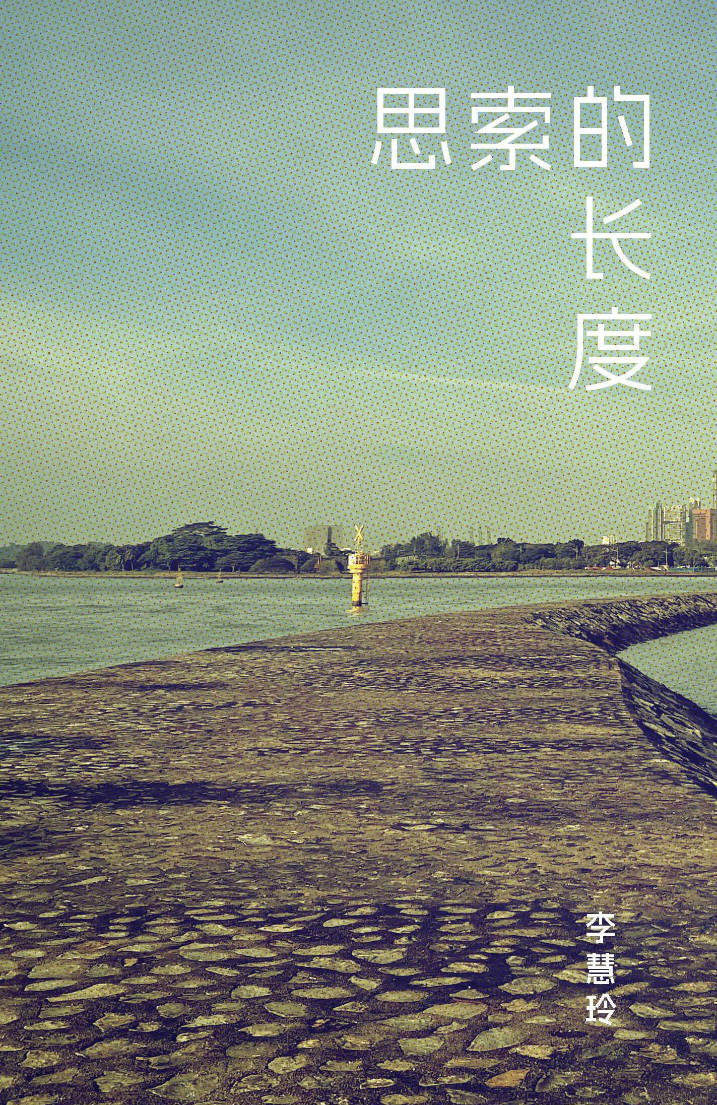 思索的长度 [PRE-ORDER]