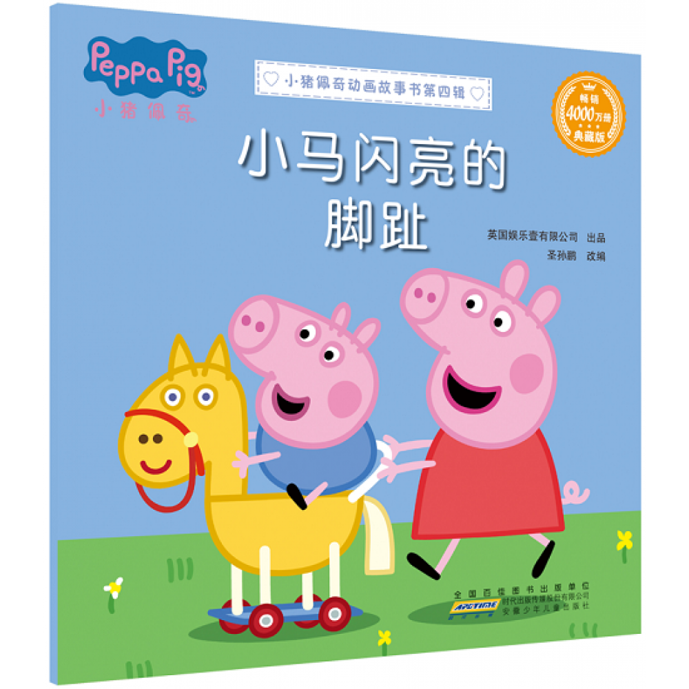 小猪佩奇动画故事书第四辑-小马闪亮的脚趾/安徽少儿