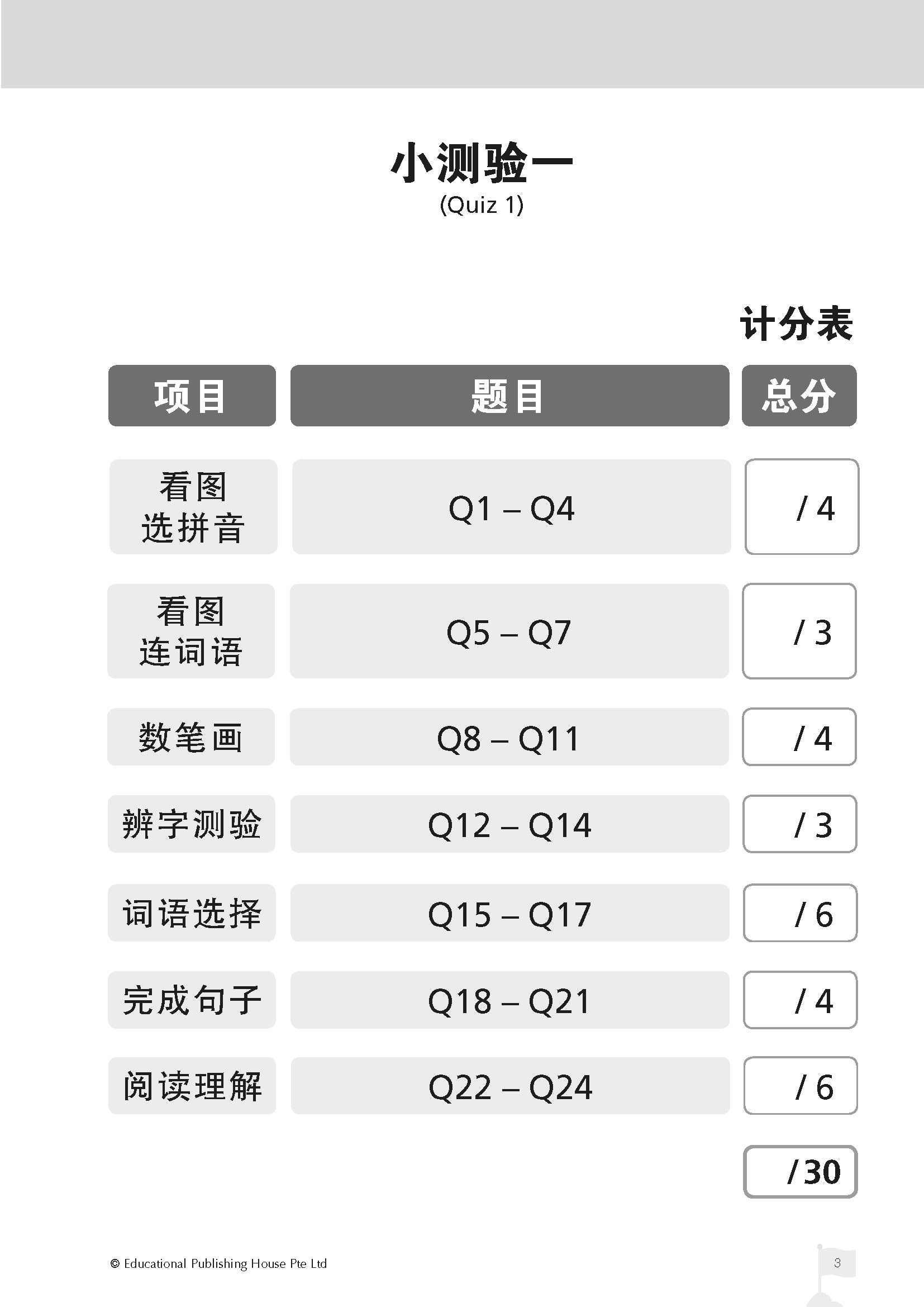 Primary 1 Chinese Top The Class Tests And Quizzes 小一《全优华文学段测验》