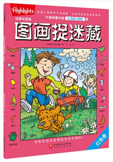 经典彩图版图画捉迷藏.红色卷/北京科技