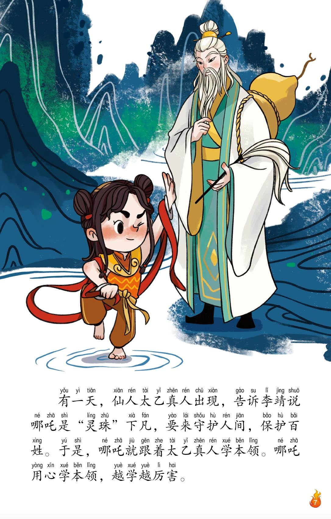 哪吒1–勇气和担当