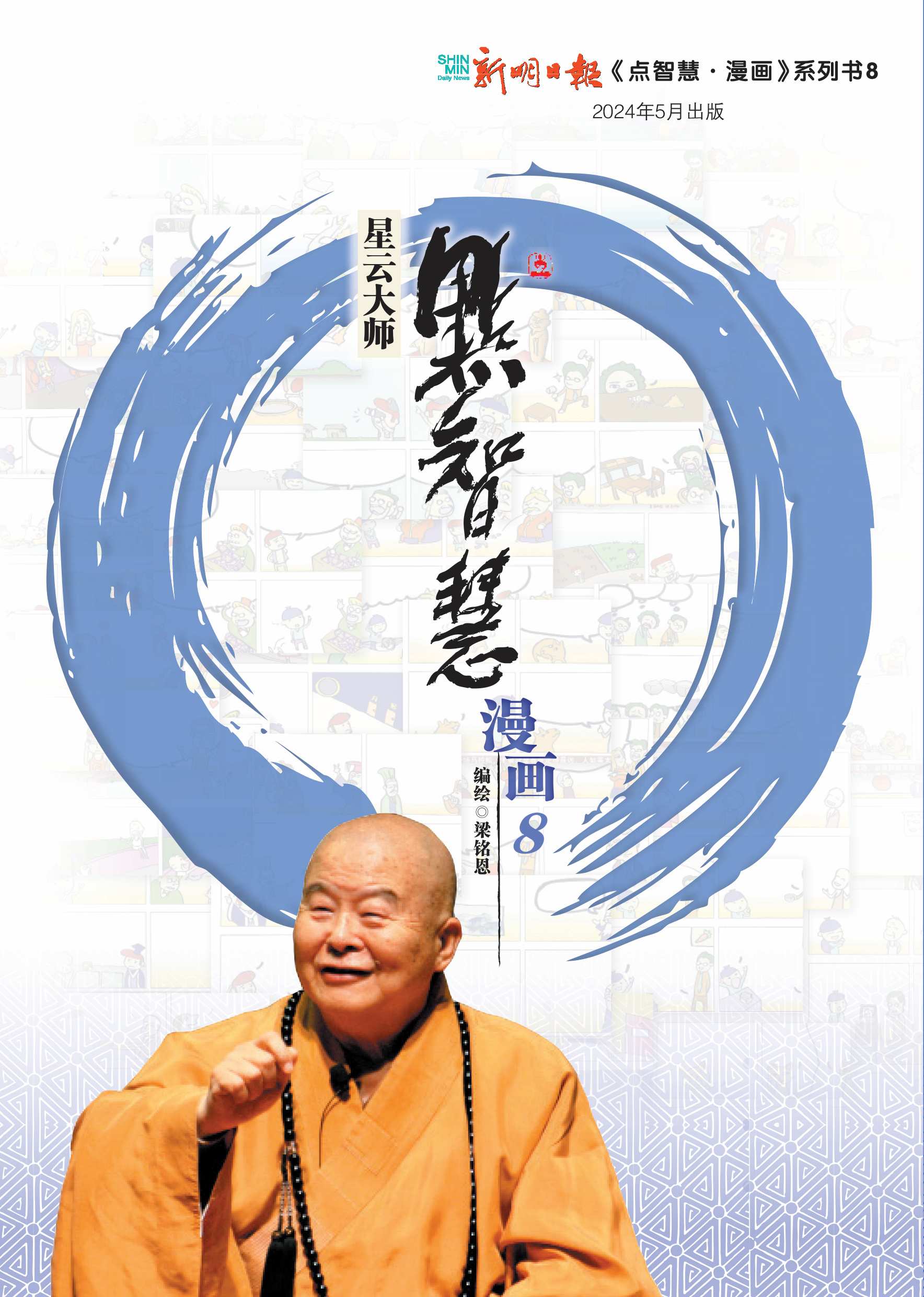 点智慧·漫画 8