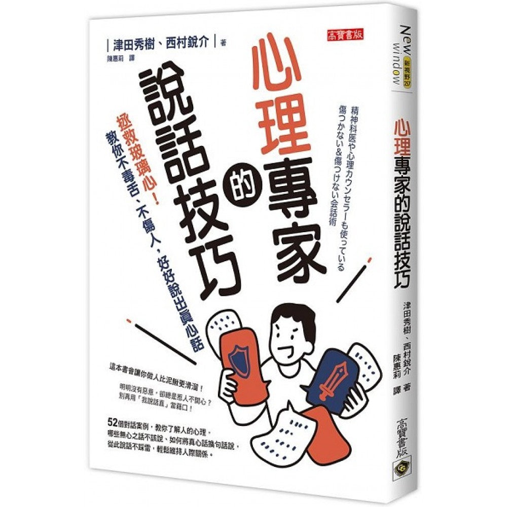 心理专家的说话技巧：拯救玻璃心！教你不毒舌、不伤人，好好说出真心话