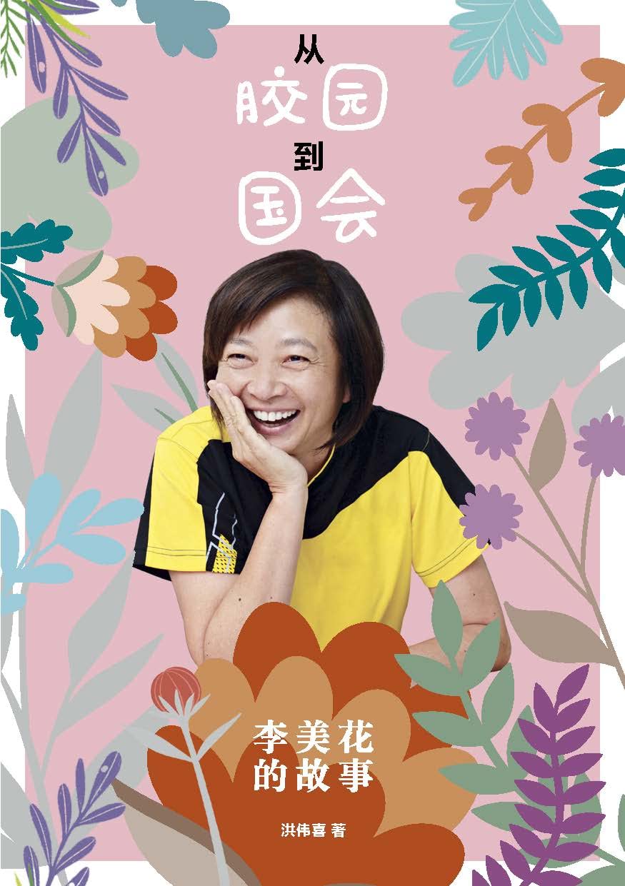 从胶园到国会—李美花的故事