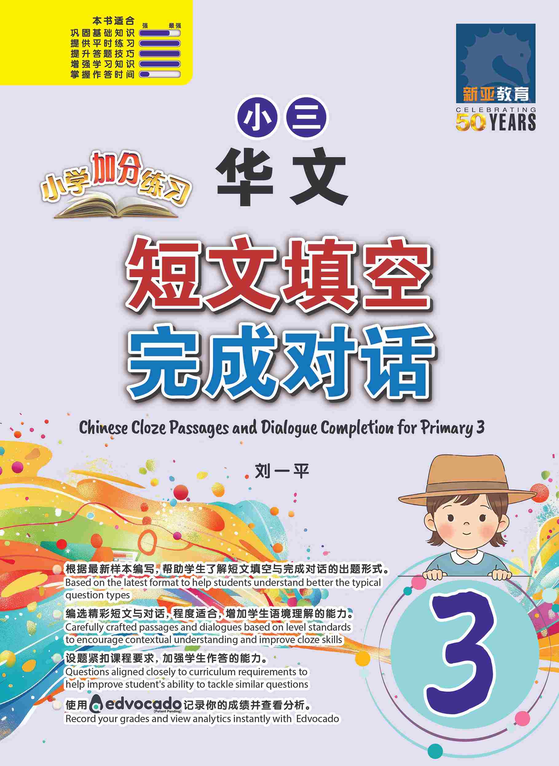 小三华文 短文填空 / 完成对话 (Chinese Cloze Passages and Dialogue Completion for Primary 3)