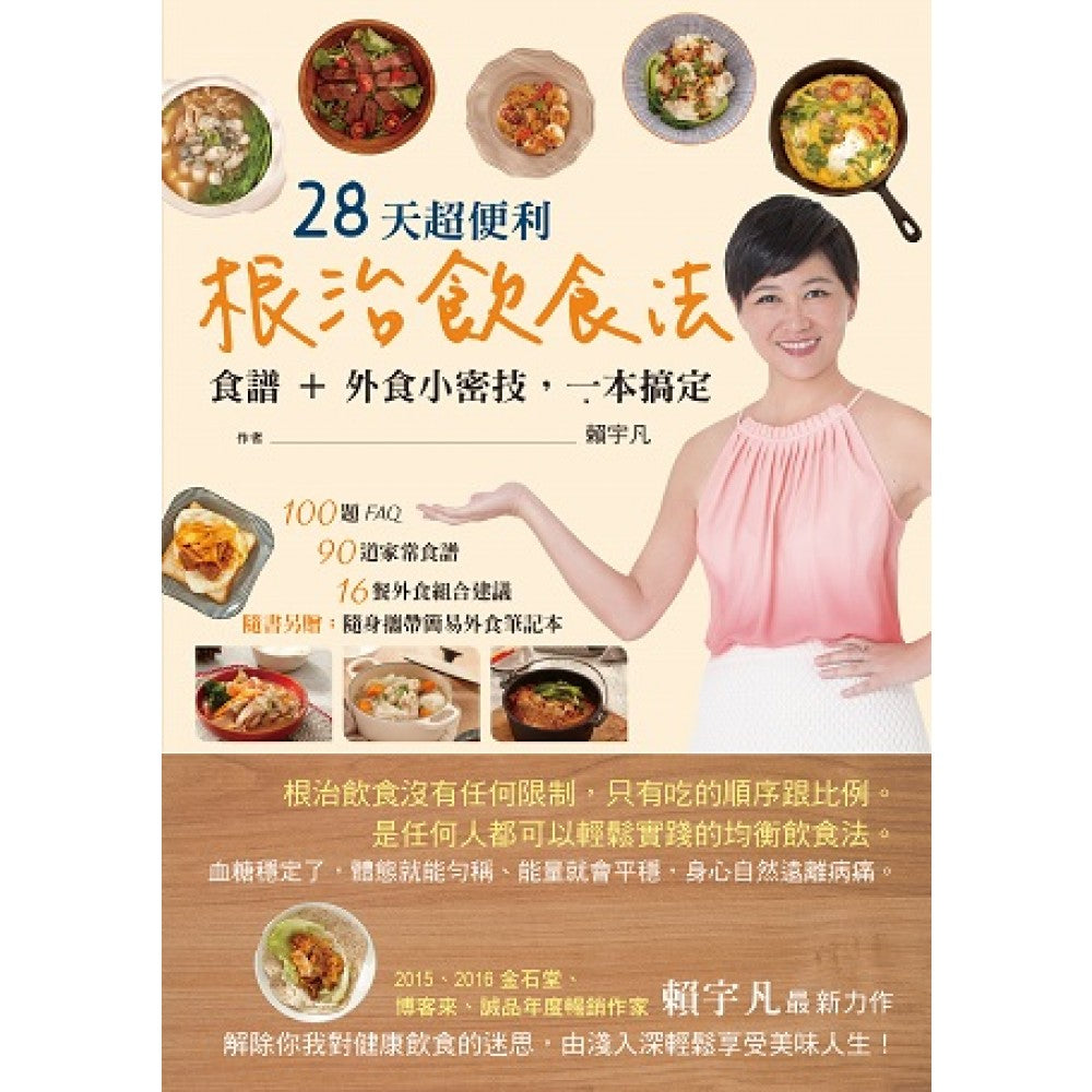 28天超便利根治饮食法：食谱+外食小密技，一本搞定（随书附赠：简易外食笔记本）