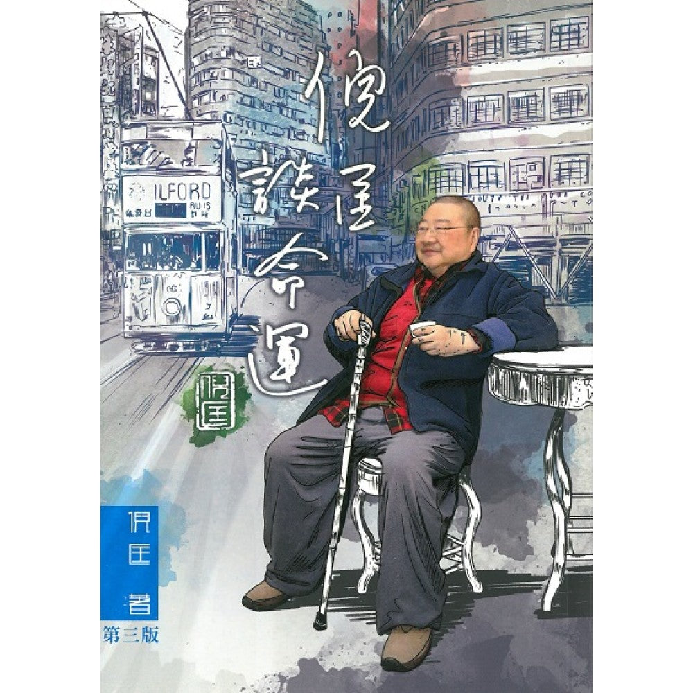 倪匡谈命运/(丰林文化/世社)