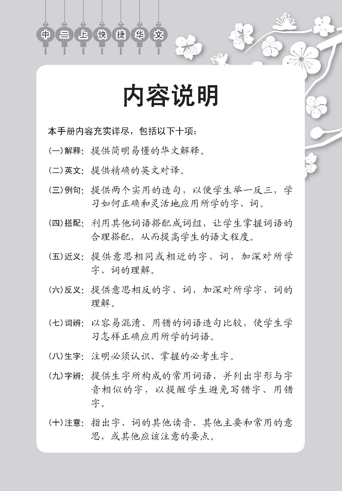 中学二年级快捷华文课文字词手册 (二上) (A Handbook of Vocabulary For Secondary 2A Express Chinese)