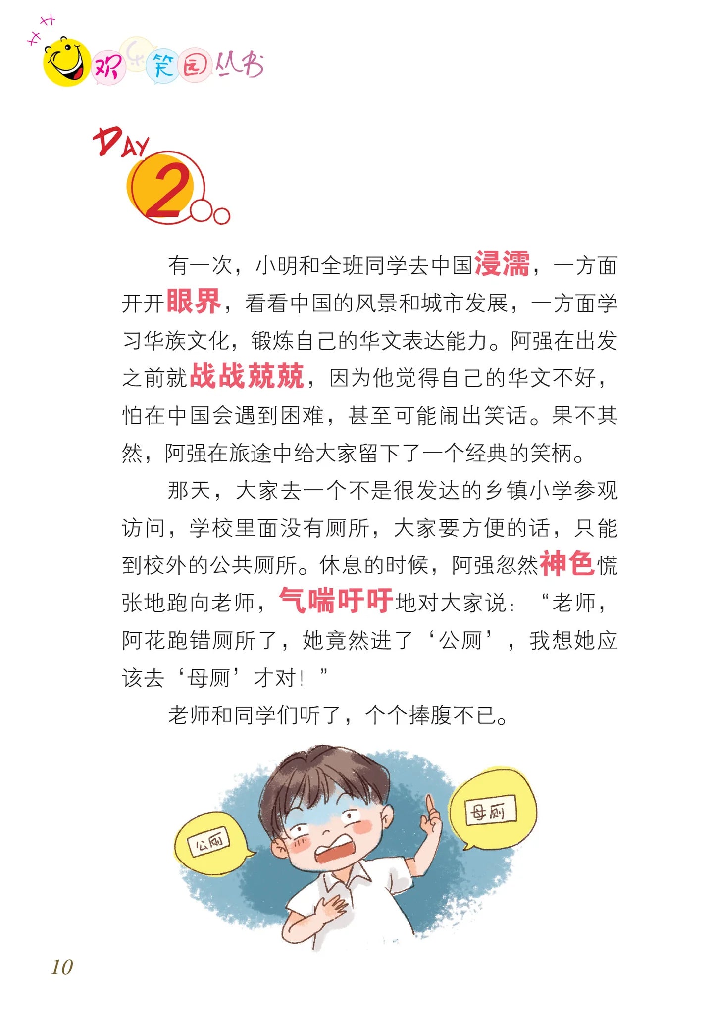 笑笑学华文5－欢乐笑园丛书