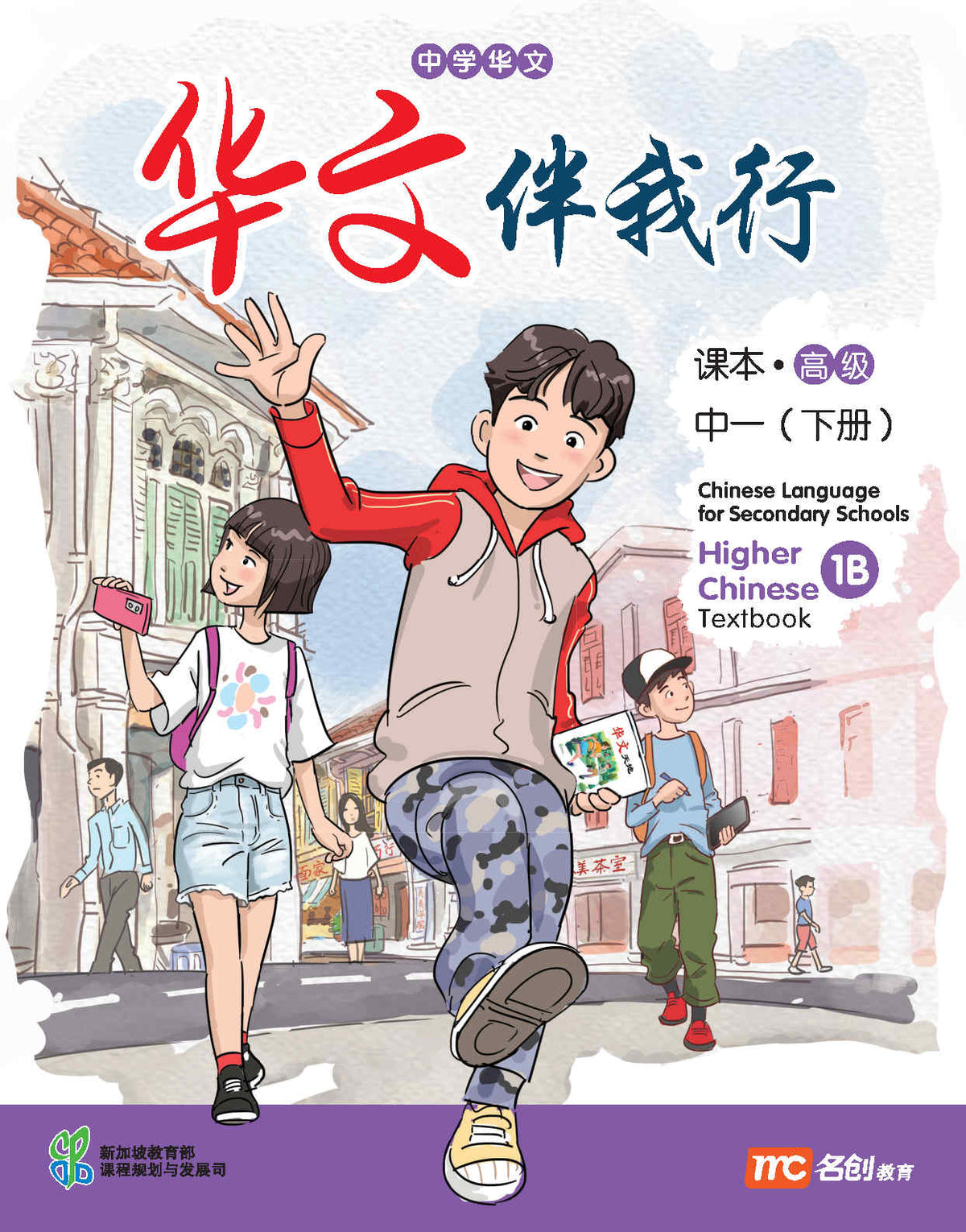 Higher Chinese Language For Sec Schools (HCLSS) (华文伴我行) Textbook 1B Ebook Bundle (Print Textbook & Digitised Textbook (2-year access))