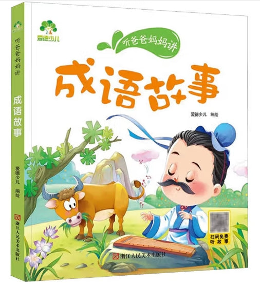 听爸爸妈妈讲-一成语故事/浙江人美