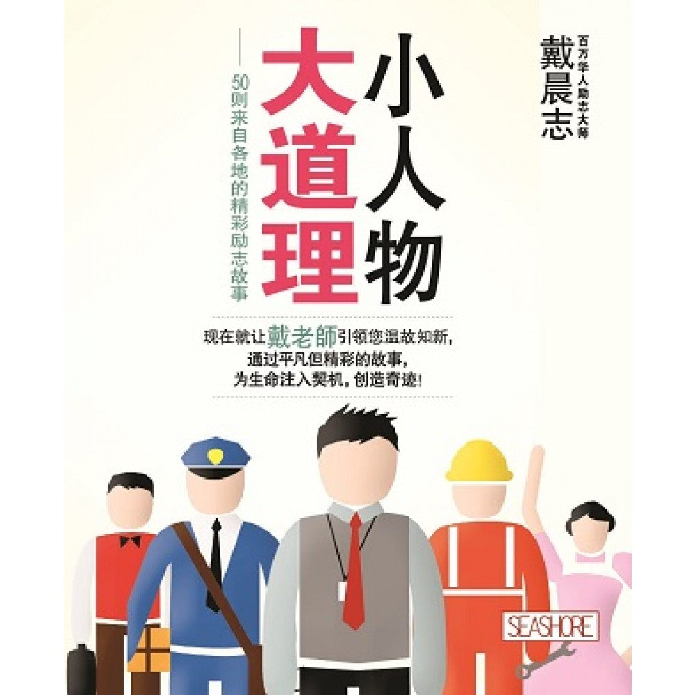 小人物大道理           