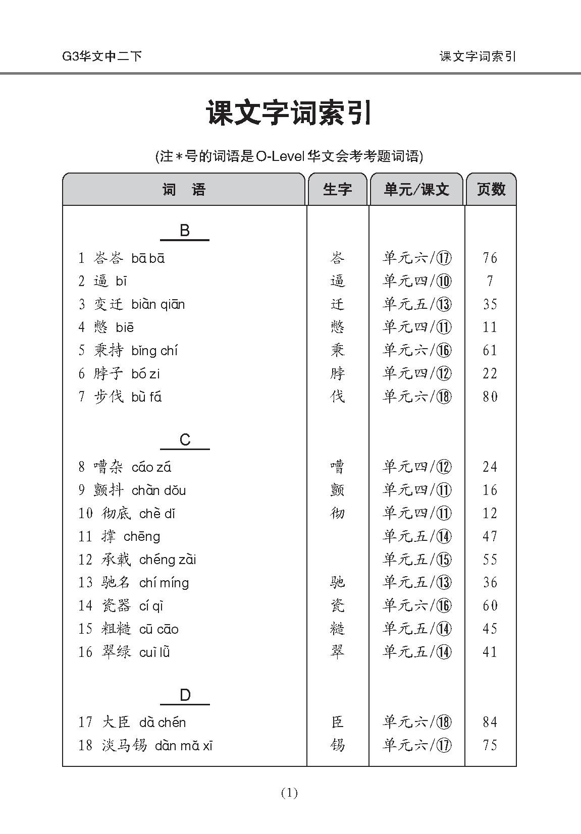 Secondary 2B [G3 Chinese] Handbook Of Vocabulary / 中学二年级 G3华文 课文字词手册 (二下