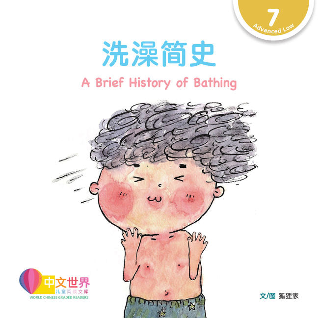 WCGR L7 - 洗澡简史