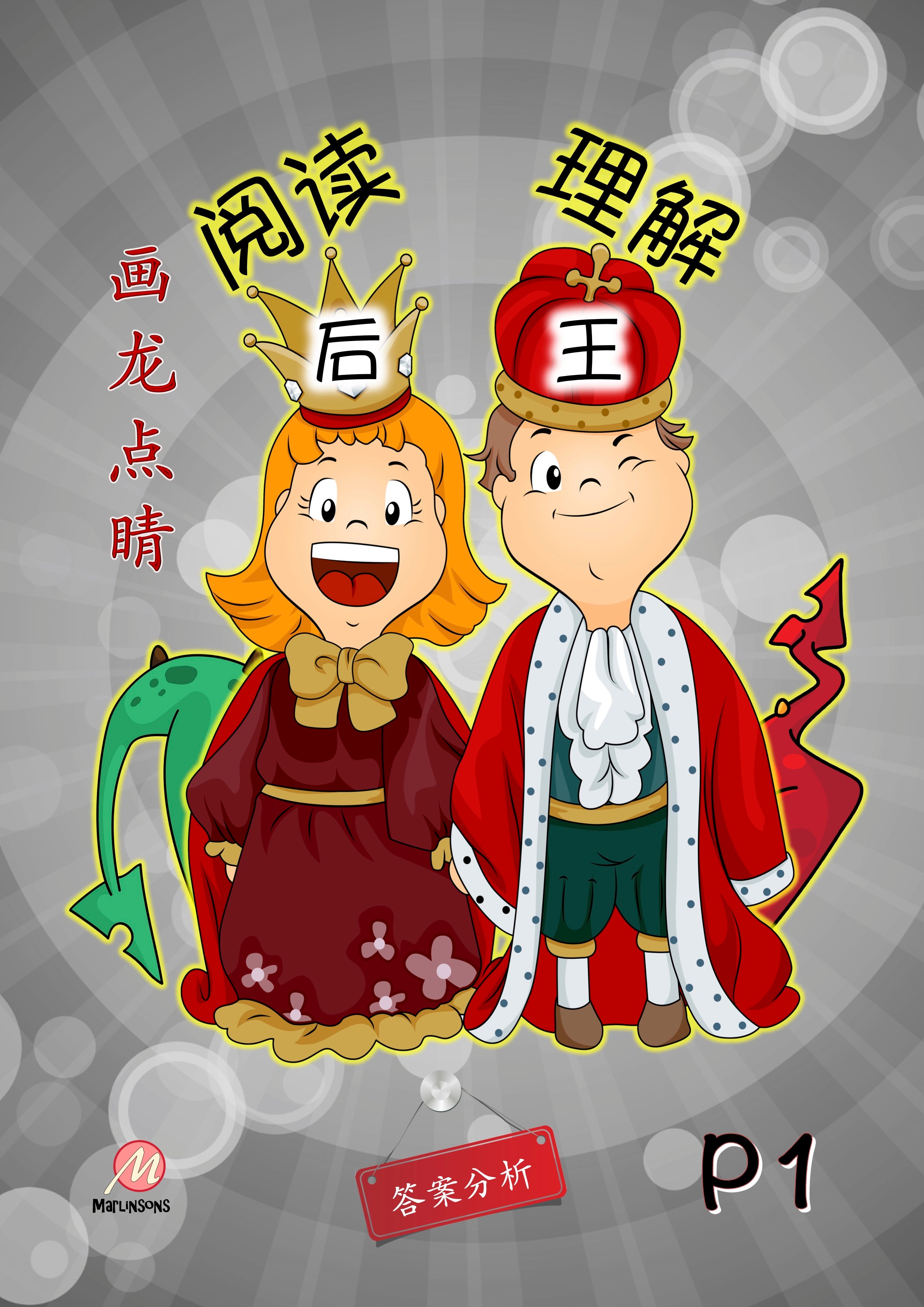 Primary 1 画龙点睛-阅读后理解王