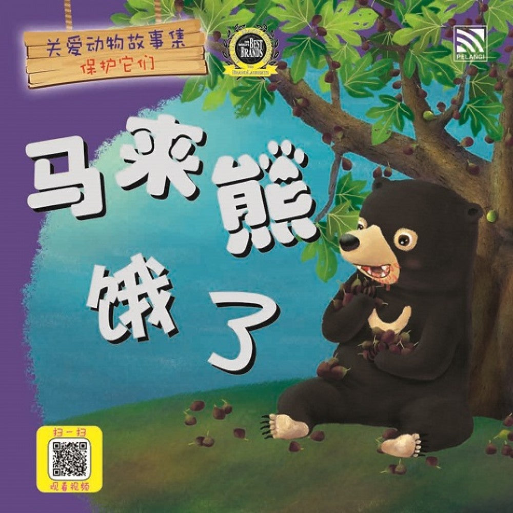 关爱动物故事集：马来熊饿了