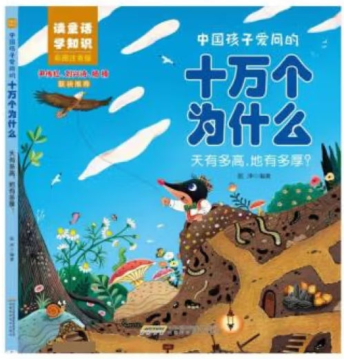 中国孩子爱问的十万个为什么-天有多高，地有多厚/安徽科技