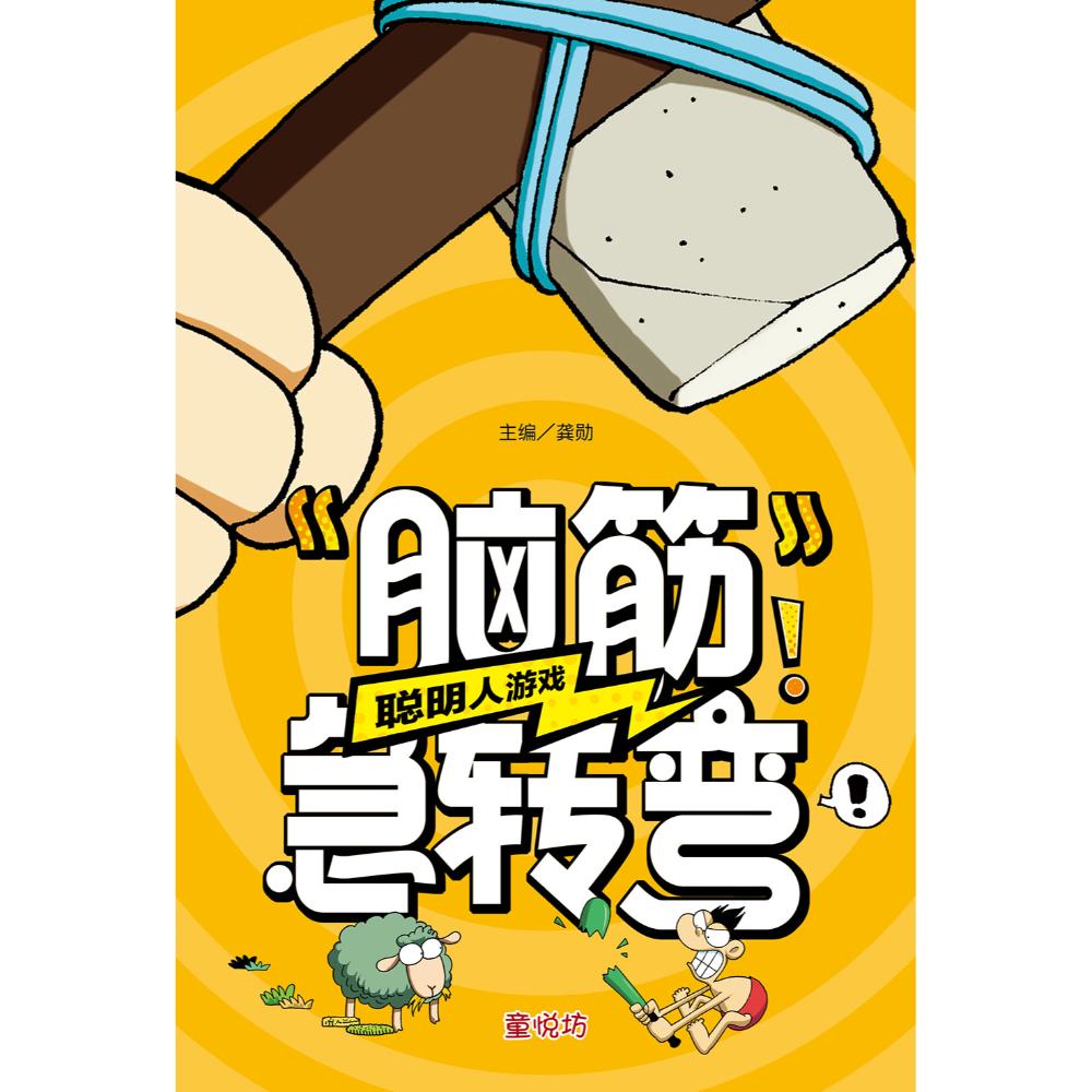 脑筋急转弯:聪明人游戏(july25)/(台大众/童悦坊)