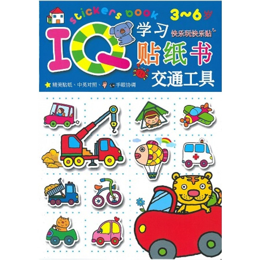 IQ贴纸书:交通工具(Aug'15)/(耀文/童悦坊)