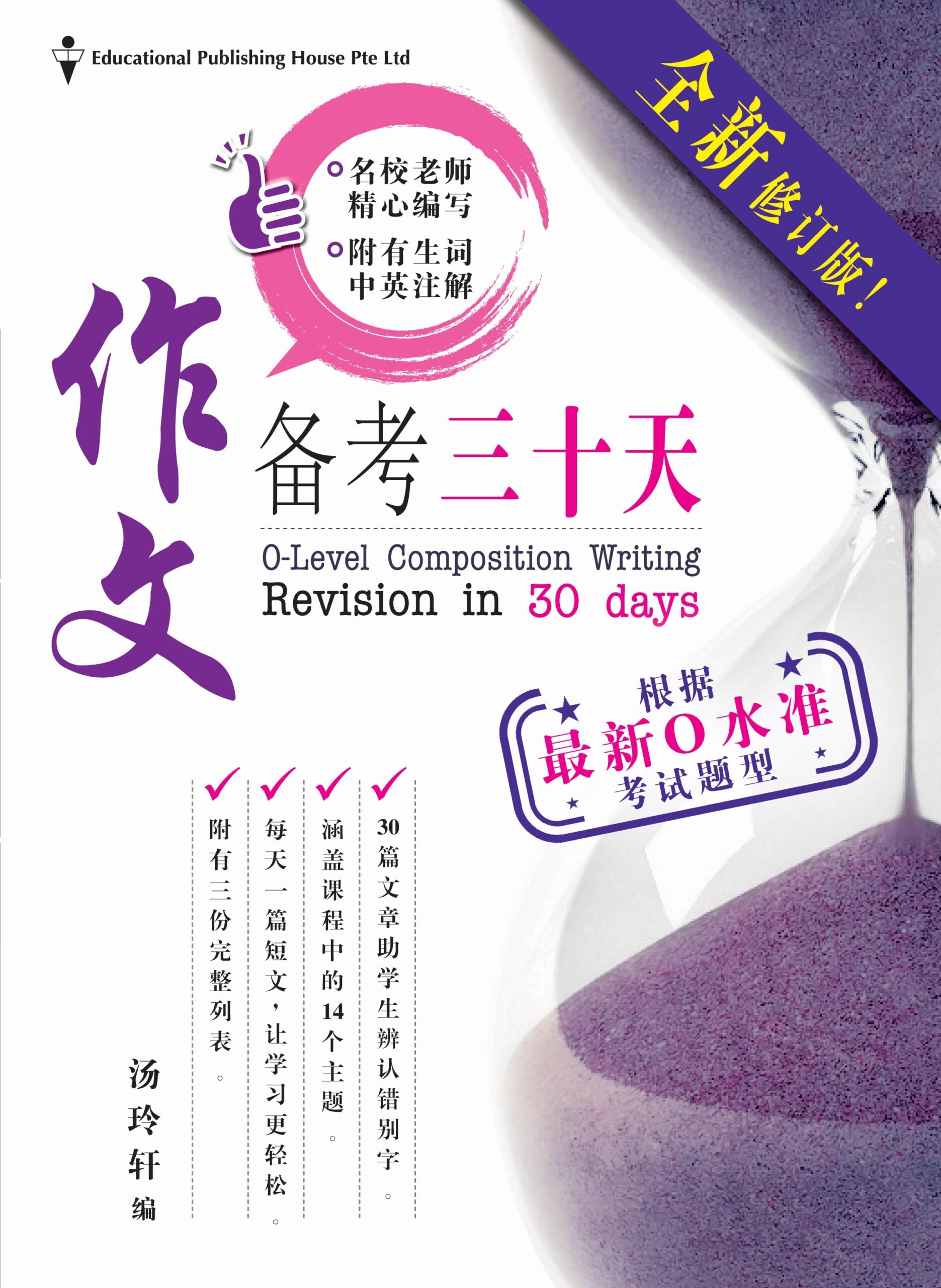 O-level Chinese Composition Writing In 30 Days O水准作文备考三十天