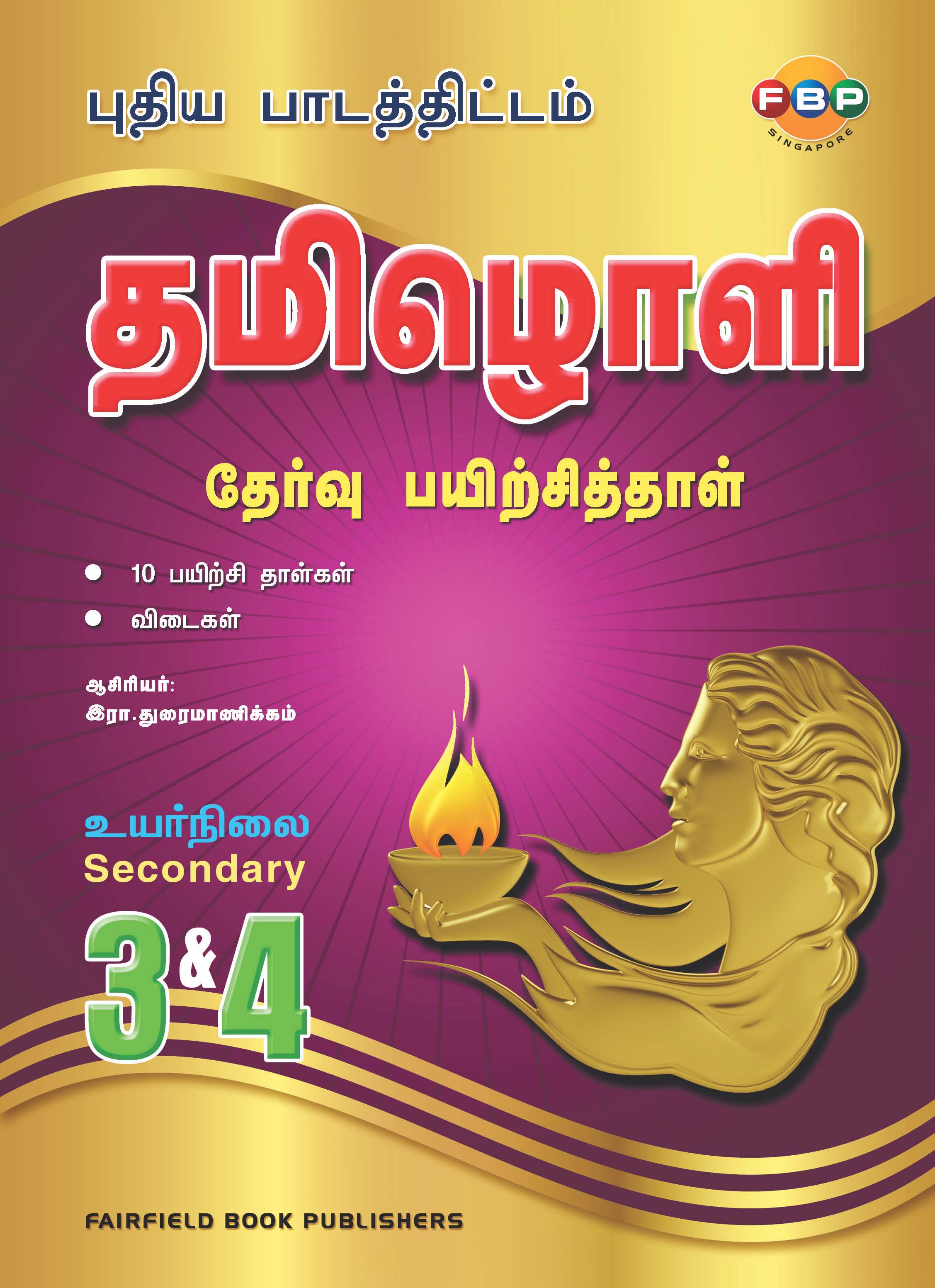 Secondary 3&4(Express/Normal Academic) Tamiloli Model Exam Papers 2nd Edition