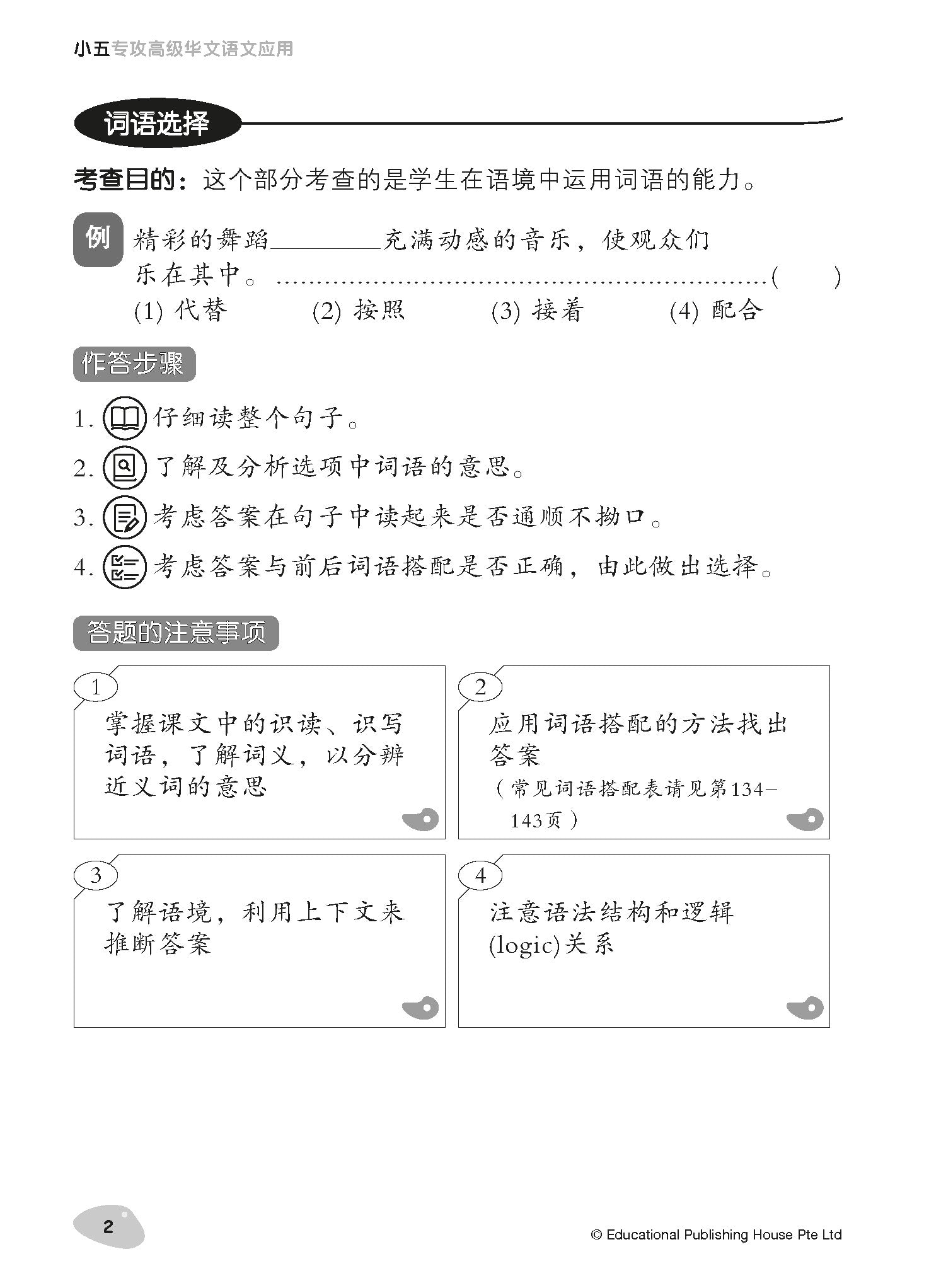 Primary 5 Tackling Higher Chinese Language Usage 小五《专攻高级华文语文应用》