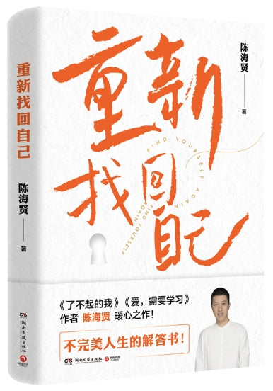 重新找回自己