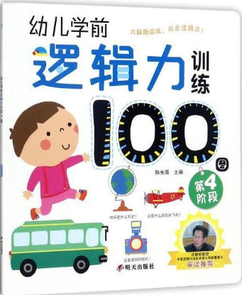 幼儿学前逻辑力训练100图:第4阶段