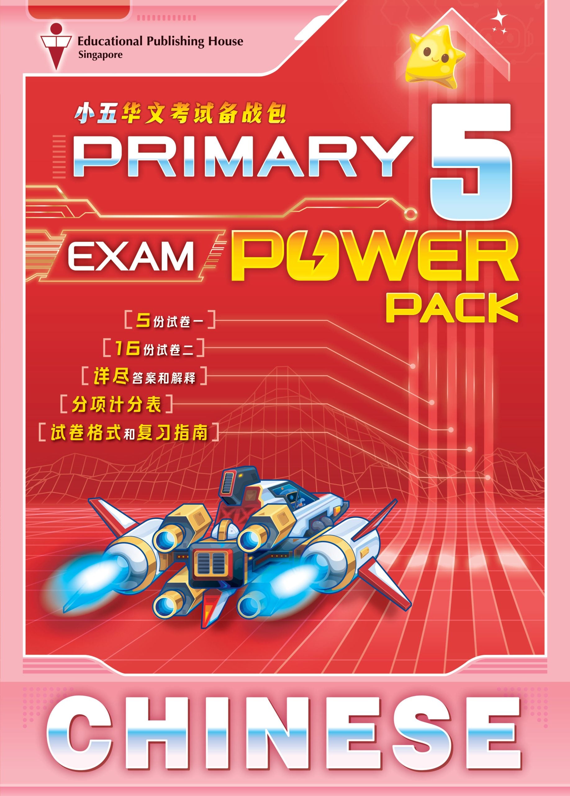 Primary 5 Chinese Exam Power Pack