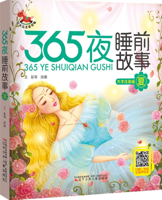 365夜睡前故事-夏/辽宁少儿