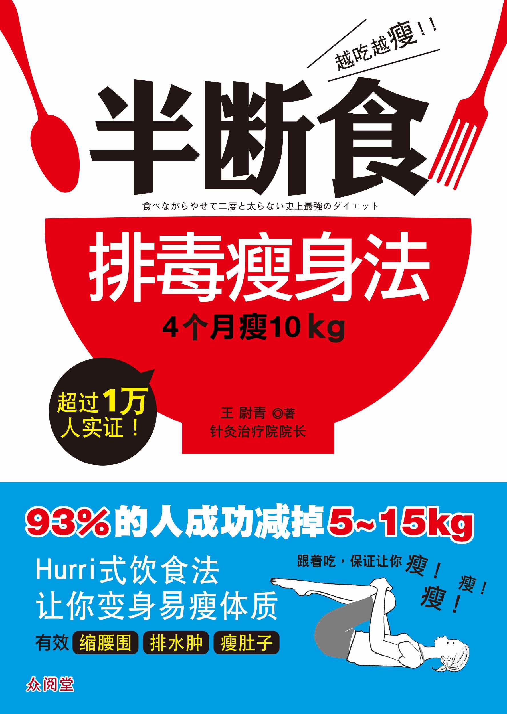 越吃越瘦!半断食排毒瘦身法(oct'16)/(台大众/众阅堂)