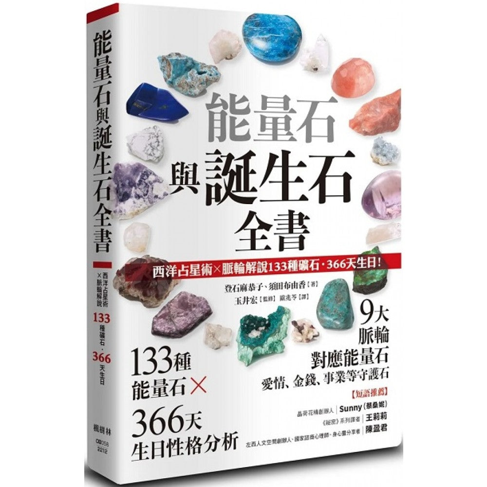 能量石与诞生石全书：西洋占星术✕脉轮解说133种矿石・366天生日！