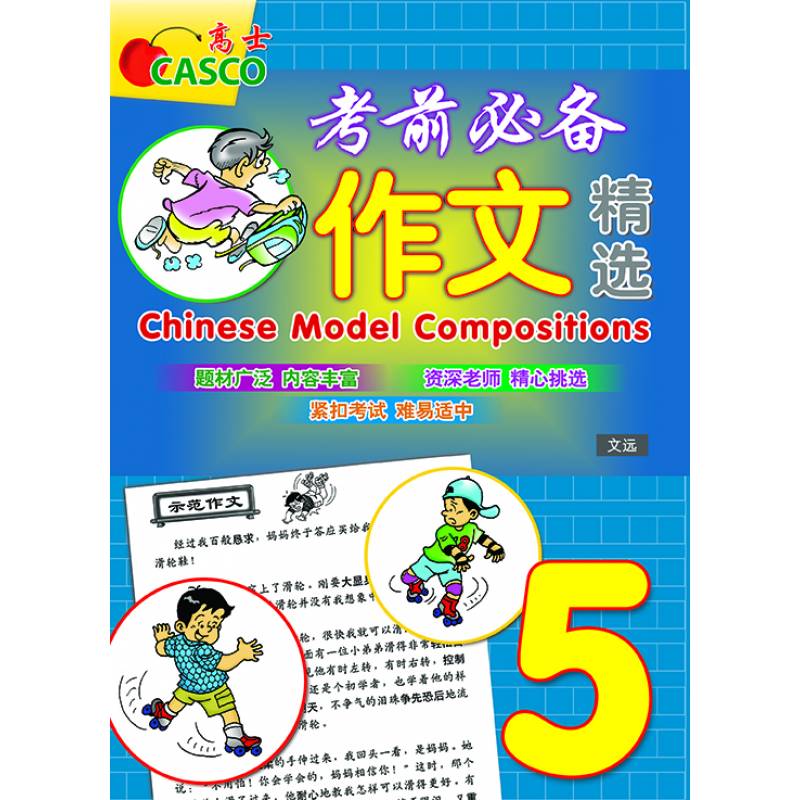 Primary 5 Chinese Model Compositions 考前必备作文精选