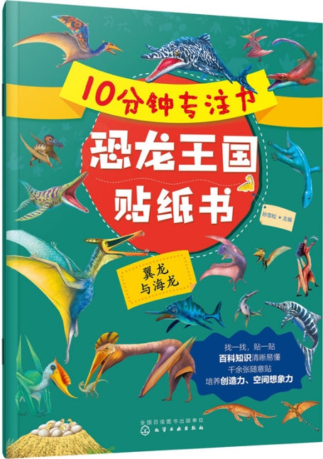 10分钟专注力恐龙王国贴纸书-翼龙与海龙/化学工业
