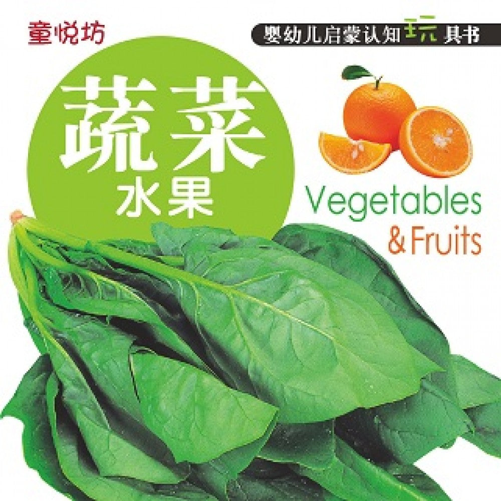 婴幼儿启蒙认知玩具书-蔬菜水果(Jul'15)/(汉湘/童悦坊)