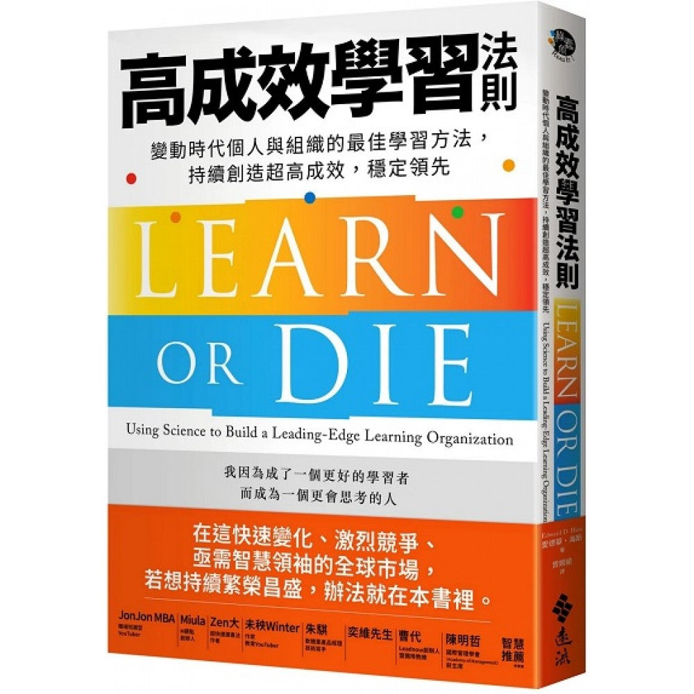 高成效学习法则：变动时代个人与组织的最佳学习方法，持续创造超高成效，稳定领先