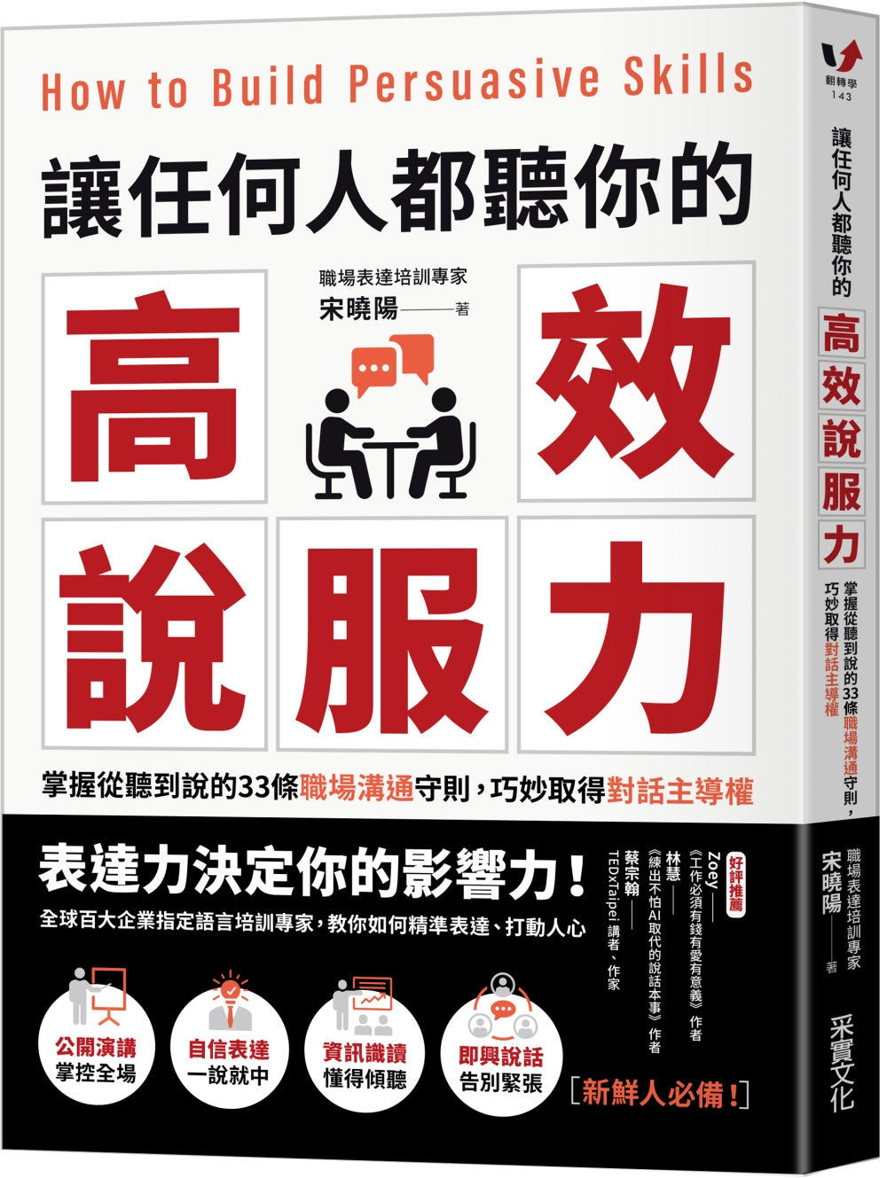 让任何人都听你的高效说服力：掌握从听到说的33条职场沟通守则，巧妙取得对话主导权