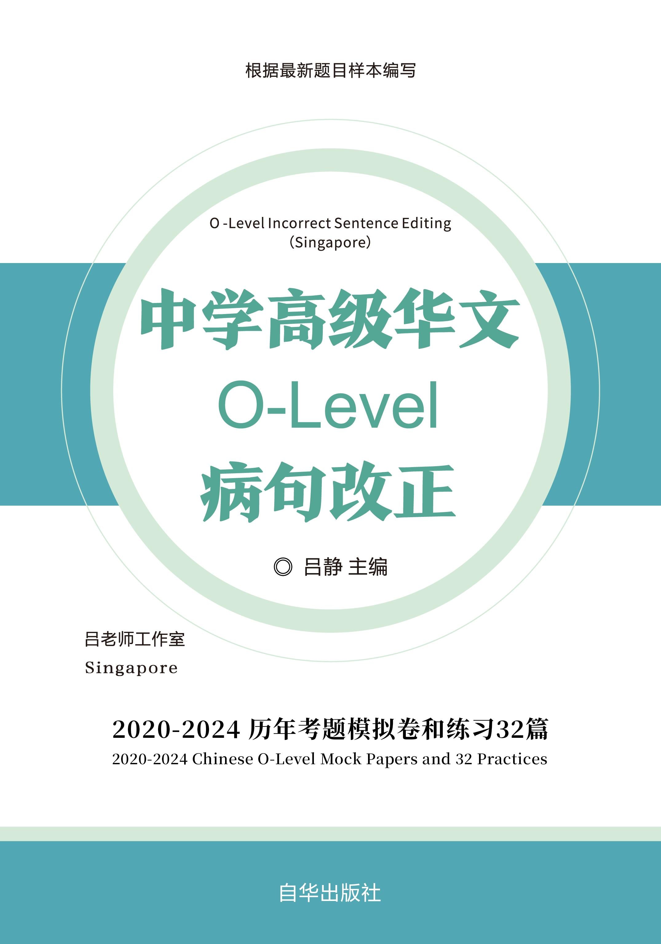 O-Level 中学高级华文病句改正
