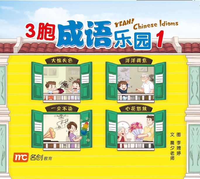3胞成语乐园1 Yeah! Chinese Idioms 1
