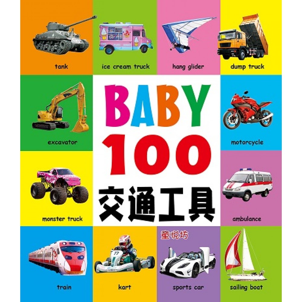 BABY 100 交通工具