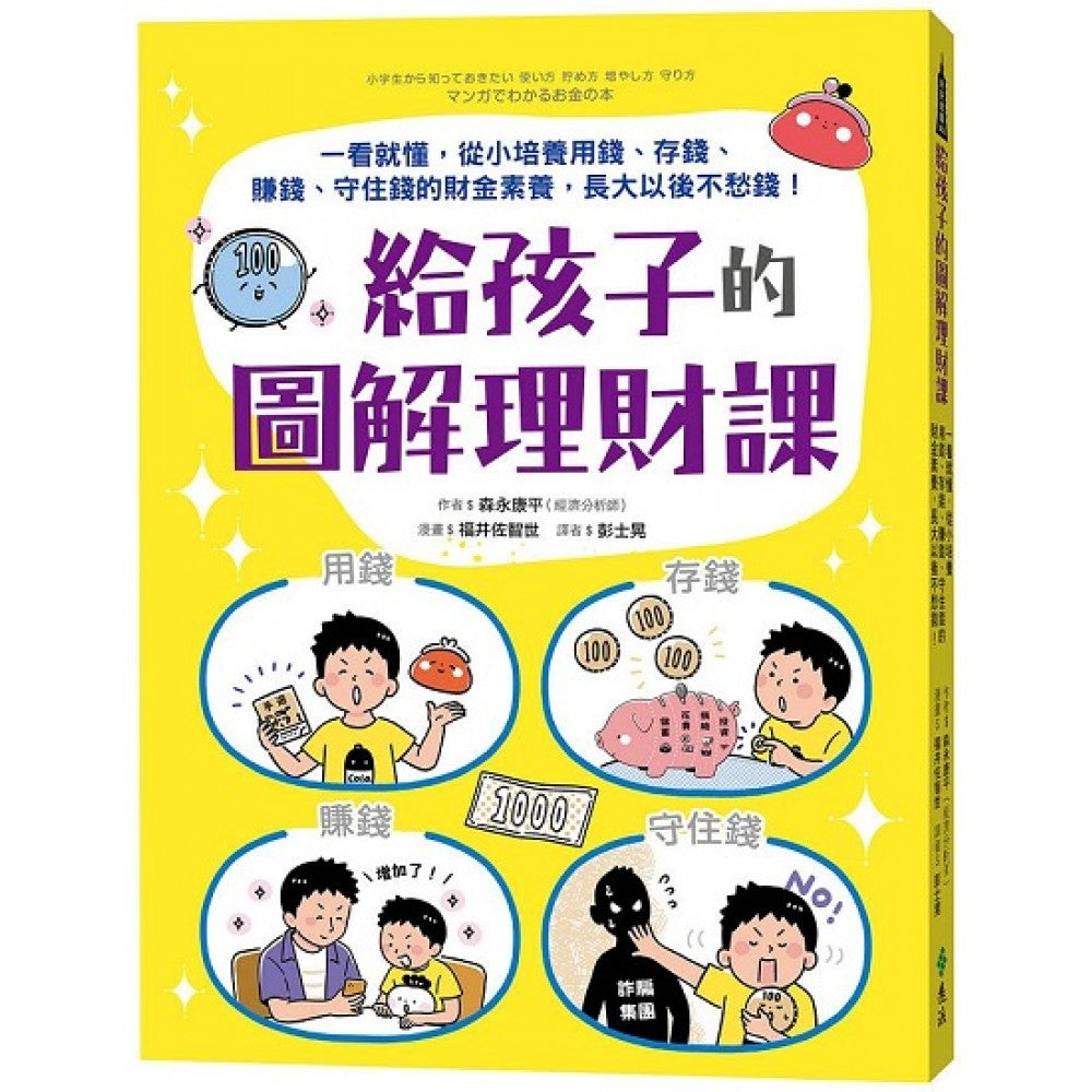 给孩子的图解理财课：一看就懂，从小培养用钱、存钱、赚钱、守住钱的财金素养，长大以