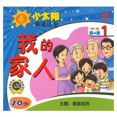 小太阳阅读计划1：我的家人