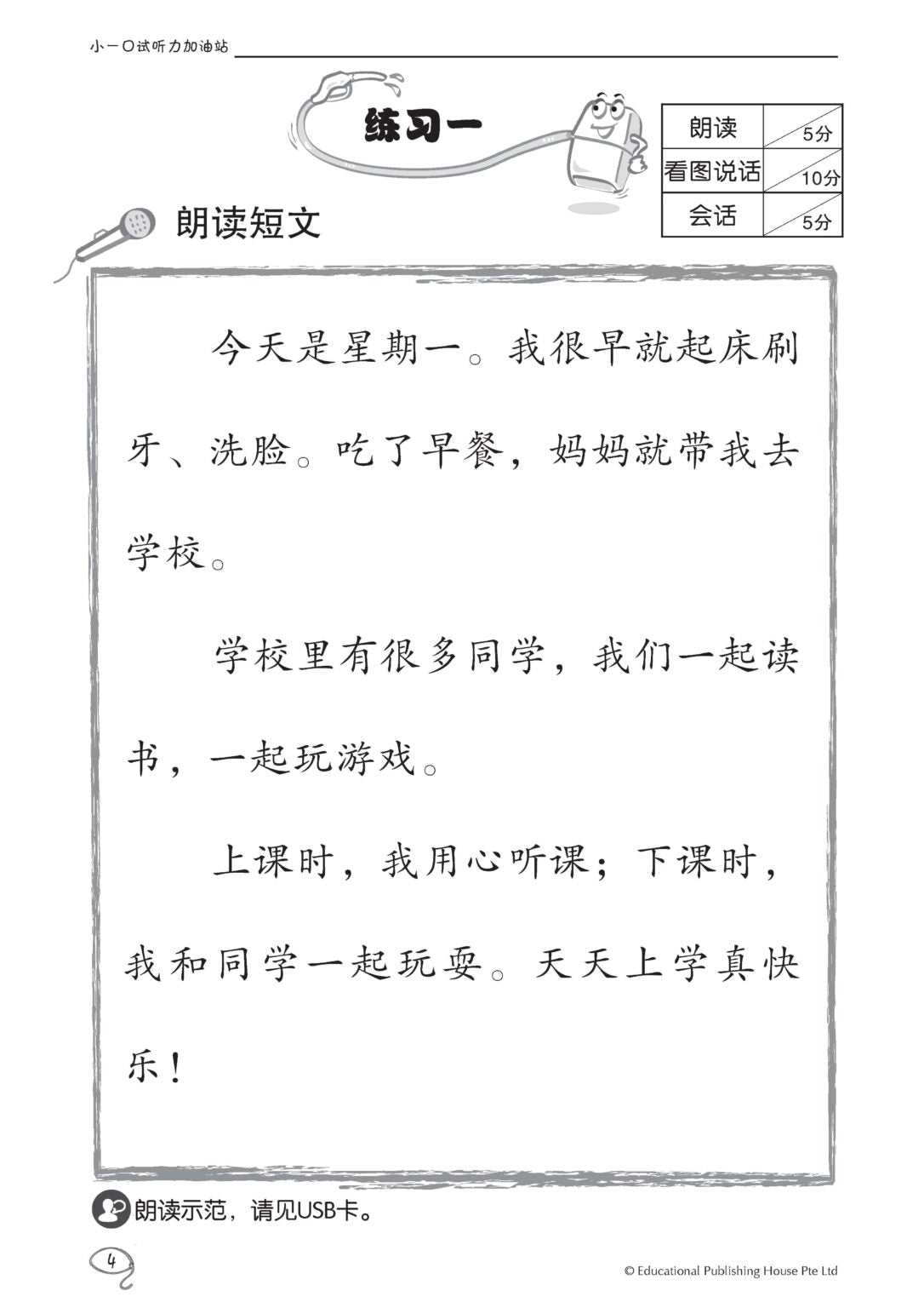 Primary 1 Chinese Oral Booster & Listening Comprehension With USB 口试听力加油站