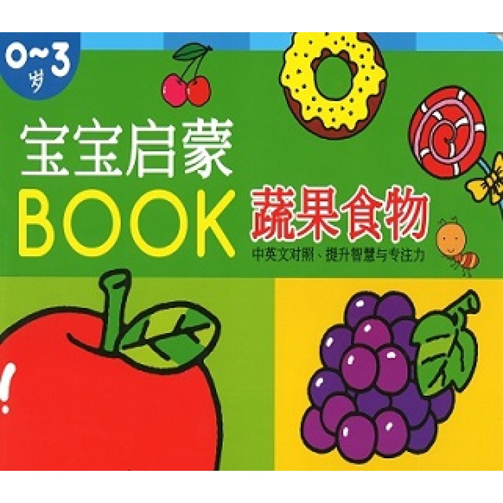 宝宝启蒙BOOK:蔬果食物(Jul14)/(耀文/童悦坊)