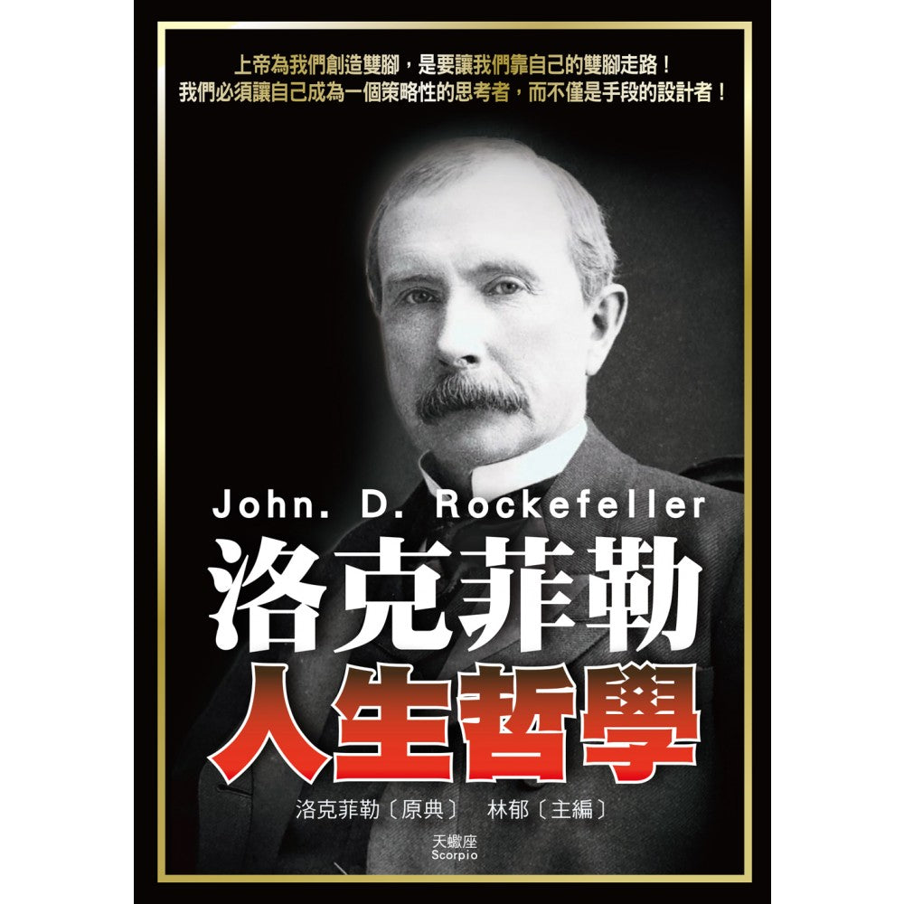 洛克菲勒人生哲学